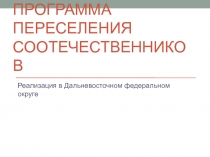 Программа переселения соотечественников