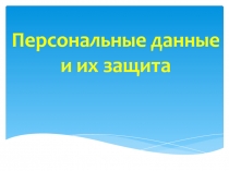 Персональные данные и их защита