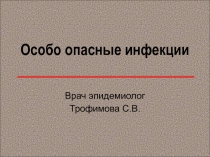 Особо опасные инфекции