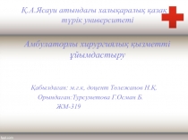 Қ.А.Ясауи атындағы халықаралық қазақ түрік университеті
Амбулаторлы хирургиялық