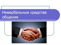 Невербальные средства общения