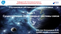 Спутниковые системы наблюдения и связи
Тема 7.
Существующие спутниковые системы