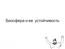 Биосфера и ее устойчивость