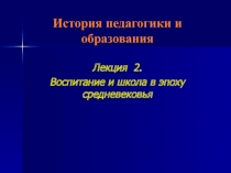 История педагогики и образования