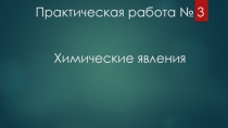 Практическая работа № 3 Химические явления