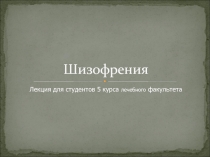 Шизофрения