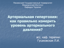 Артериальная гипертония: как правильно измерить уровень артериального давления?