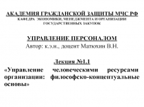 АКАДЕМИЯ ГРАЖДАНСКОЙ ЗАЩИТЫ МЧС РФ КАФЕДРА ЭКОНОМИКИ, МЕНЕДЖМЕНТА И ОРГАНИЗАЦИИ