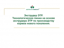 Экструдер ЭТР. Технологические линии на основе экструдера ЭТР по производству