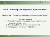 Занятие №4 - 1 -
Военная Кафедра Связи
Тема 2. Основы радиопередачи и