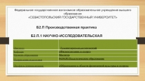 Б2.П Производственная практика Б2.П.1 НАУЧНО-ИССЛЕДОВАТЕЛЬСКАЯ