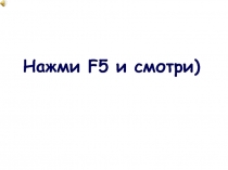 Нажми F5 и смотри)