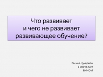 Что развивает и чего не развивает развивающее обучение?