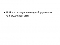 1848 жылы е ң алғаш мұнай ұңғымасы қай елде қазылды?