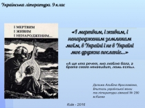 І мертвим, і живим, і ненародженим землякам моїм, в Україні і не в Україні моє