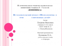 II территориальная учебно-исследовательская конференция учащихся 5 – 7 классов