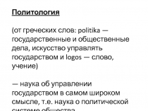 Политология
(от греческих слов: politika — государственные и общественные дела,