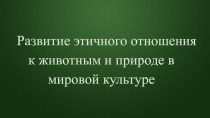 Развитие этичного отношения к животным и природе в мировой культуре