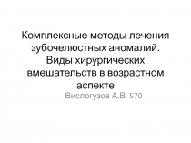 Комплексные методы лечения зубочелюстных аномалий. Виды хирургических