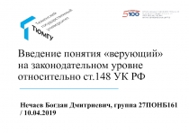 Введение понятия верующий на законодательном уровне относительно ст.148 УК РФ