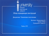 1
Обзор ограждающих конструкций
Дисциплина: Техническая теплотехника
Выполнил :