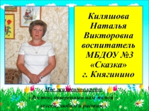 Киляшова Наталья Викторовна воспитатель МБДОУ №3 Сказка  г. Княгинино