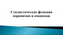 Стилистические функции паронимов и омонимов