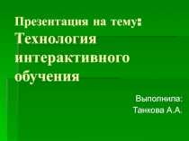 Технология интерактивного обучения