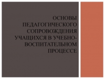 Основы педагогического сопровождения учащихся в учебно-воспитательном процессе