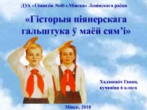 Гісторыя піянерскага гальштука ў маёй сям’і 
ДУА Гімназія №40 г.Мінска