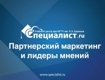 Партнерский маркетинг и лидеры мнений