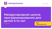 Международная школа программирования для детей 5-1 4 лет