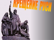 КРЕЩЕНИЕ РУСИ