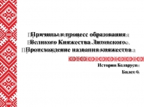 Причины и процесс образования Великого Княжества Литовского.
Происхождение