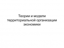 Теории и модели территориальной организации экономики