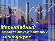 Масштабный взгляд на возможности МИРА  Тенториум