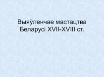 Выяўленчае мастацтва Беларусі Х VII-XVIII ст