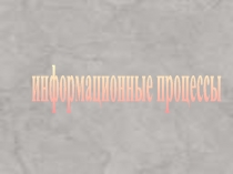 Информация и
информационные процессы