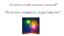 Н е л і кт е н о т ш а ш у т ү р л і т ү с т і ?
 С а л ю т  с ө з д і ң м а