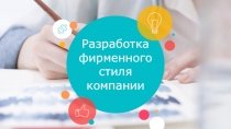 Разработка фирменного стиля компании