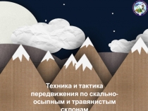 Техника и тактика передвижения по скально-осыпным и травянистым склонам