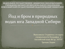 Йод и бром в природных водах юга Западной Сибири