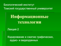 Информационные технологии
Биологический институт
Томский государственный