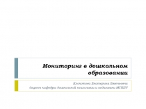 Мониторинг в дошкольном образовании