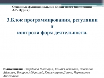 Основные функциональные блоки мозга (концепция А.Р. Лурия )
3.Блок