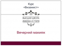 Курс  Визажист