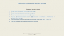 Большаков С.В. Финансовый университет при Правительстве РФ
1
Основные вопросы