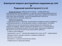 Електричні апарати дистанційного керування до 1000 В Рудникові магнітні пускачі