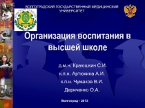 ВОЛГОГРАДСКИЙ ГОСУДАРСТВЕННЫЙ МЕДИЦИНСКИЙ УНИВЕРСИТЕТ
Организация воспитания в