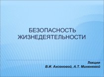 БЕЗОПАСНОСТь ЖИЗНЕДЕЯТЕЛЬНОСТИ